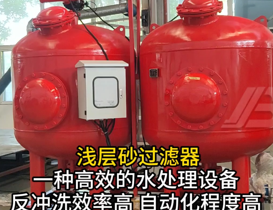 工業(yè)淺層砂過(guò)濾器